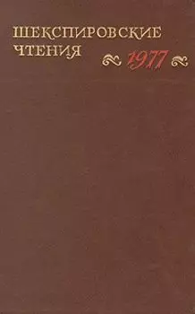Шекспировские чтения. 1977