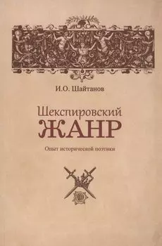 Шекспировский жанр: Опыт исторической поэтики