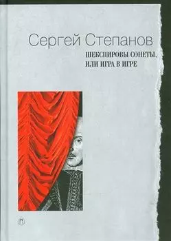 Шекспировы сонеты, или Игра в игре