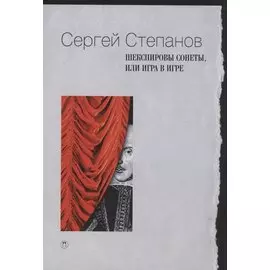 Шекспировы сонеты, или Игра в игре