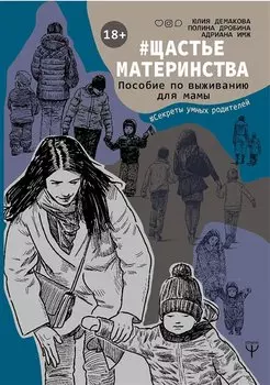 #Щастьематеринства. Пособие по выживанию для мамы