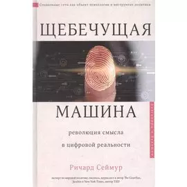 Щебечущая машина. Революция смысла в цифровой реальности