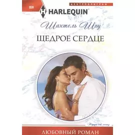 Щедрое сердце