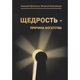 Щедрость - причина богатства