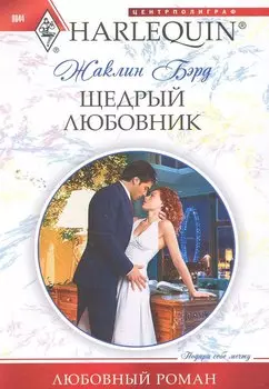 Щедрый любовник