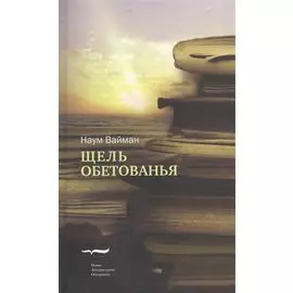 Щель обетованья. Роман