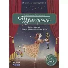 Щелкунчик. Балет-сказка Петра Ильича Чайковского (+ CD)