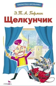 Щелкунчик. Библиотека школьника