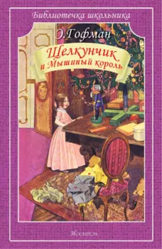 Щелкунчик и Мышиный король