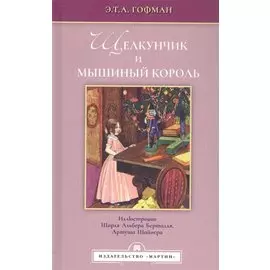 Щелкунчик и мышиный король