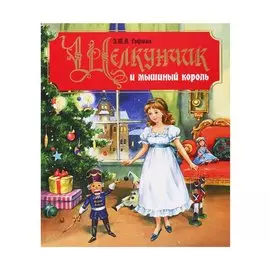 ЩЕЛКУНЧИК И МЫШИНЫЙ КОРОЛЬ мат. ламинация, тиснение 233х287
