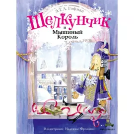 Щелкунчик и Мышиный Король