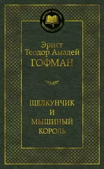 Щелкунчик и мышиный король