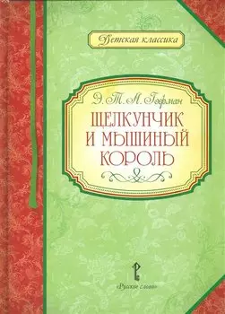 Щелкунчик и мышиный король