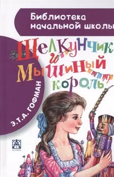 Щелкунчик и Мышиный король (пересказ Л. Яхнина)