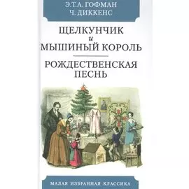 Щелкунчик и мышиный король. Сказка. Рождественская песнь в прозе. Святочный рассказс приведениями