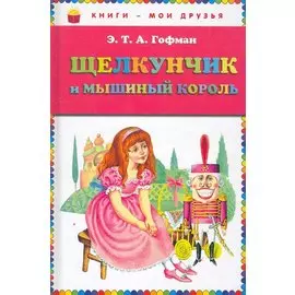 Щелкунчик и мышиный король (ст.кор)