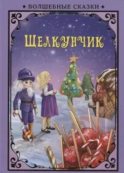 Щелкунчик (илл. Григорьева) (ВолшСказки) Гофман