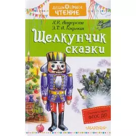 Щелкунчик. Сказки