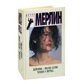 Щелкунчик. Яростное безумие. Ублажил я мертвых…