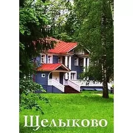 Путеводитель Щелыково