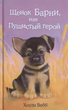 Щенок Барни,или Пушистый герой