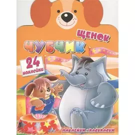 Щенок Чубчик