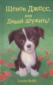 Щенок Джесс, или Давай дружить!: повесть