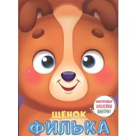 УШКИ НА МАКУШКЕ. ЩЕНОК ФИЛЬКА