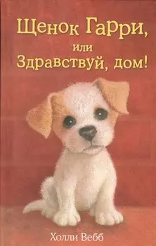 Щенок Гарри, или Здравствуй, дом!: повесть