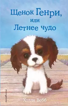 Щенок Генри, или Летнее чудо (выпуск 34)