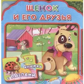 Щенок и его друзья