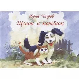 Щенок и котенок