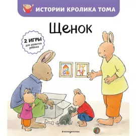 Щенок (ил. М.-А. Бавин) (#7)