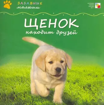 Щенок находит друзей / (мягк) (Забавные малыши). Бурмистрова Л. (Мозаика)