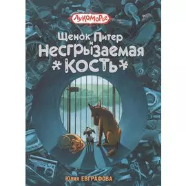 Щенок Питер и несгрызаемая кость