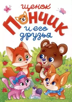 ЛУЧШЕЕ ДЛЯ НАШИХ МАЛЫШЕЙ. Щенок Пончик и его друзья