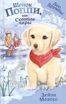 Щенок Поппи, или Сонные чары