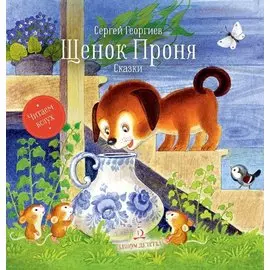 Щенок Проня. Сказки