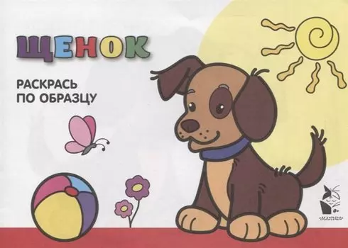 Щенок. Раскрась по образцу