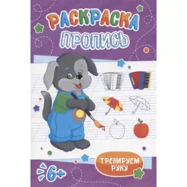 Щенок. Раскраска-пропись