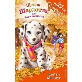 Щенок Шарлотта, или Урок ловкости (выпуск 32)