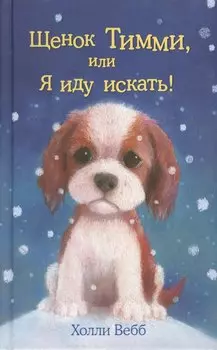 Щенок Тимми, или Я иду искать!: повесть