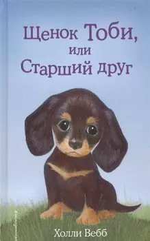 Щенок Тоби, или Старший друг