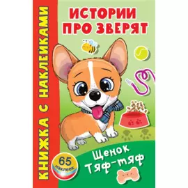 Щенок Тяф-Тяф. 65 наклеек