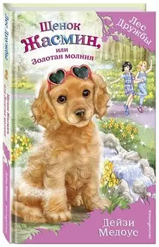 Щенок Жасмин, или Золотая молния (выпуск 36)