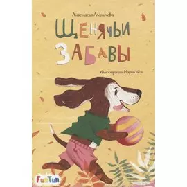 Щенячьи забавы