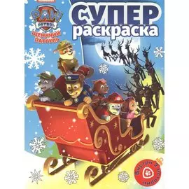 Суперраскраска № РС 1815 ("Щенячий паруль")