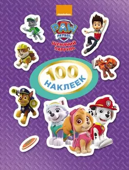 Щенячий патруль. 100 наклеек (фиолетовая)