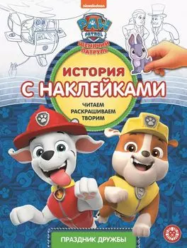 Щенячий патруль. Праздник дружбы. История с наклейками № ИСН 1907